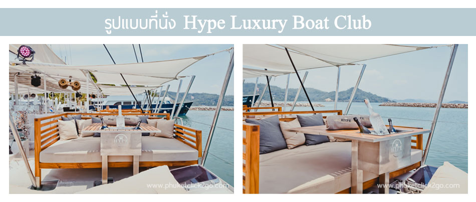 ทัวร์ล่องเรือยอร์ชภูเก็ต Hype Luxury Boat Club