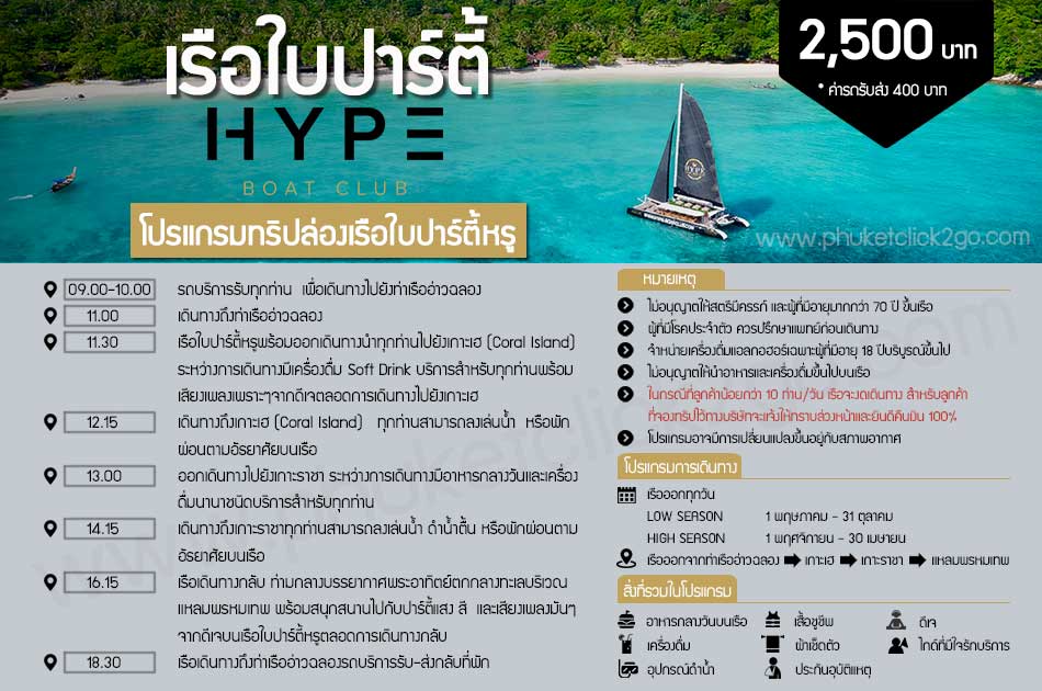 ทัวร์ล่องเรือยอร์ชภูเก็ต Hype Luxury Boat Club