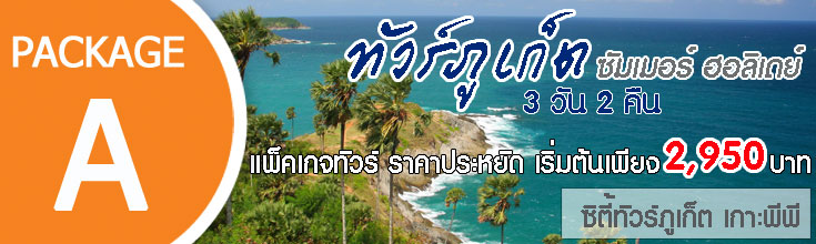 ทัวร์ภูเก็ต 3 วัน 2 คืน