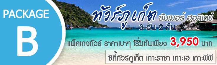ทัวร์ภูเก็ต 3 วัน 2 คืน