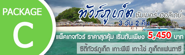 ทัวร์ภูเก็ต 3 วัน 2 คืน