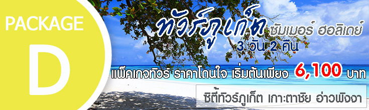 ทัวร์ภูเก็ต 3 วัน 2 คืน