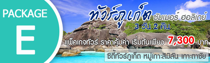 ทัวร์ภูเก็ต 3 วัน 2 คืน