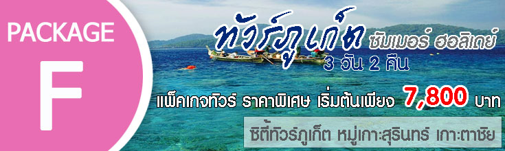 ทัวร์ภูเก็ต 3 วัน 2 คืน