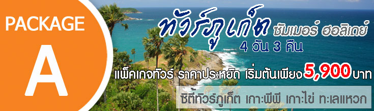 ทัวร์ภูเก็ต 4 วัน 3 คืน