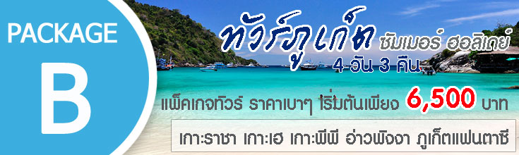 ทัวร์ภูเก็ต 4 วัน 3 คืน