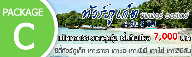 ทัวร์ภูเก็ต 4 วัน 3 คืน
