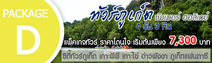 ทัวร์ภูเก็ต 4 วัน 3 คืน