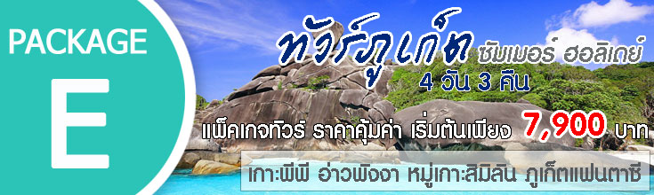 ทัวร์ภูเก็ต 4 วัน 3 คืน
