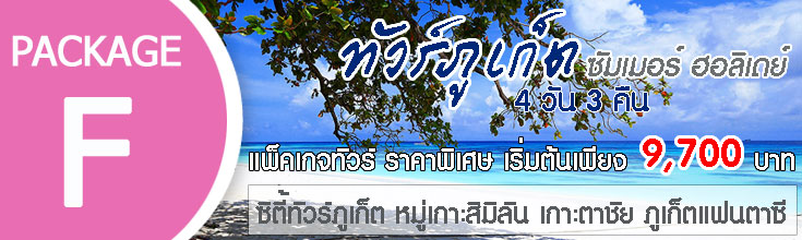 ทัวร์ภูเก็ต 4 วัน 3 คืน