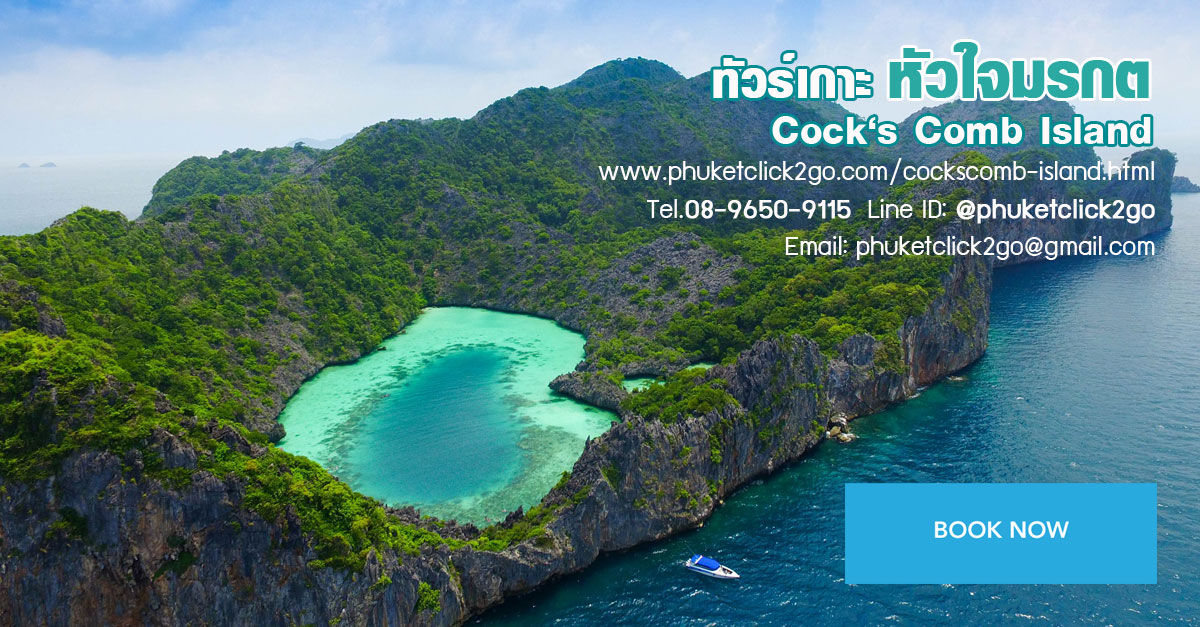 ทัวร์เกาะหัวใจมรกต เกาะค๊อกคอม Cock's Comb Tel.08-9650-9115