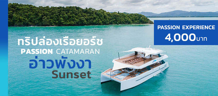 ทัวร์ล่องเรือยอร์ช Andaman Passion Catamaran อ่าวพังงา Sunset