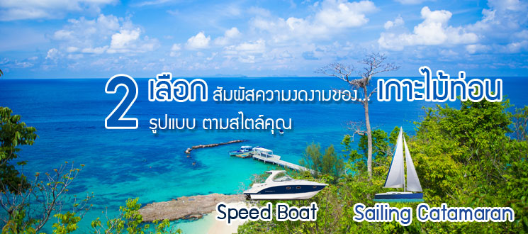 ทัวร์เกาะไม้ท่อน โดยเรือเร็ว ทัวร์ล่องเรือยอร์ชภูเก็ต เกาะไม้ท่อน