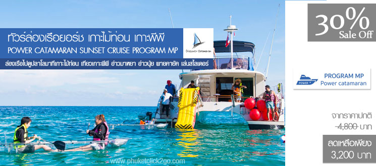 ทัวร์ล่องเรือยอร์ชเกาะไม้ท่อน เกาะพีพี Sunset Cruise Power Catamaran