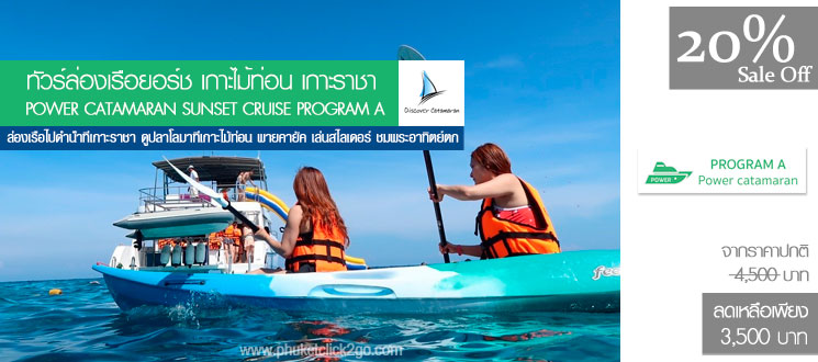 ทัวร์ล่องเรือยอร์ชภูเก็ต เกาะไม้ท่อน เกาะราชา Power Catamaran Sunset Cruise Program A