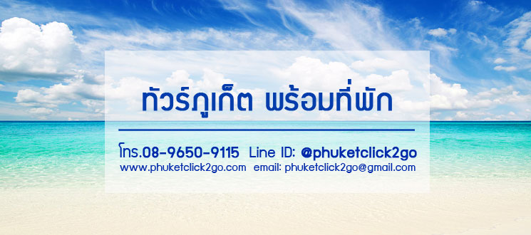 ทัวร์ภูเก็ต ราคาถููก