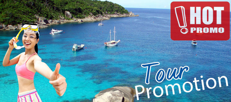 แพ็คเกจทัวร์ภูเก็ต โปรโมชั่นพิเศษ