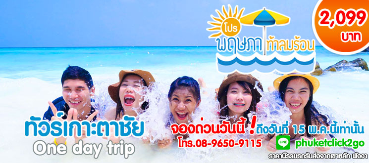 ทัวร์เกาะตาชัย