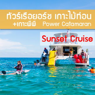 ทัวร์เกาะไม้ท่อน โดยเรือเร็ว ทัวร์ล่องเรือยอร์ชภูเก็ต เกาะไม้ท่อน