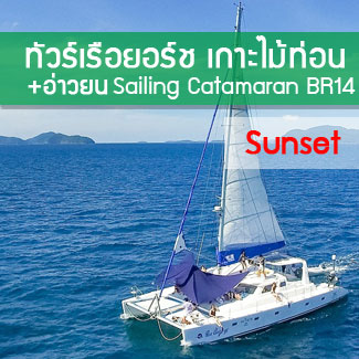 ทัวร์เกาะไม้ท่อน โดยเรือเร็ว ทัวร์ล่องเรือยอร์ชภูเก็ต เกาะไม้ท่อน