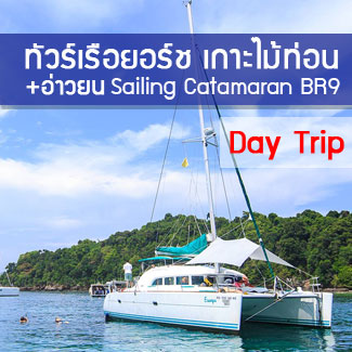 ทัวร์เกาะไม้ท่อน โดยเรือเร็ว ทัวร์ล่องเรือยอร์ชภูเก็ต เกาะไม้ท่อน