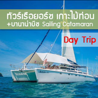 ทัวร์เกาะไม้ท่อน โดยเรือเร็ว ทัวร์ล่องเรือยอร์ชภูเก็ต เกาะไม้ท่อน