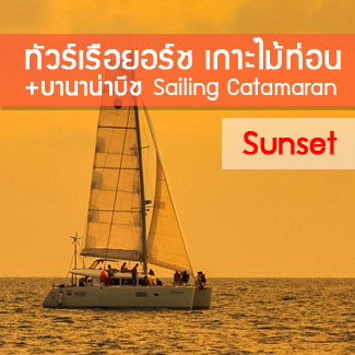 ทัวร์เกาะไม้ท่อน โดยเรือเร็ว ทัวร์ล่องเรือยอร์ชภูเก็ต เกาะไม้ท่อน