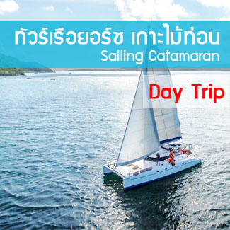 ทัวร์เกาะไม้ท่อน โดยเรือเร็ว ทัวร์ล่องเรือยอร์ชภูเก็ต เกาะไม้ท่อน