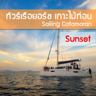 ทัวร์เกาะไม้ท่อน โดยเรือเร็ว ทัวร์ล่องเรือยอร์ชภูเก็ต เกาะไม้ท่อน
