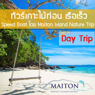 ทัวร์เกาะไม้ท่อน โดยเรือเร็ว ทัวร์ล่องเรือยอร์ชภูเก็ต เกาะไม้ท่อน