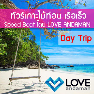 ทัวร์เกาะไม้ท่อน โดยเรือเร็ว ทัวร์ล่องเรือยอร์ชภูเก็ต เกาะไม้ท่อน