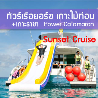 ทัวร์เกาะไม้ท่อน โดยเรือเร็ว ทัวร์ล่องเรือยอร์ชภูเก็ต เกาะไม้ท่อน